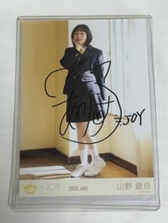 山野愛月 直筆 生写真 ≒JOY ニアジョイのサムネイル
