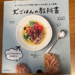 犬ごはんの教科書 スープストックで手軽に続けられる体によい食事のサムネイル