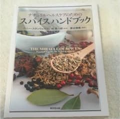 ナチュラルヘルスケアのためのスパイスハンドブックのサムネイル