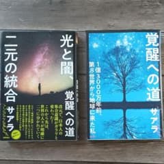 光と闇、覚醒への道　覚醒への道 1億3000万年前、第8世界から地球に来た私のサムネイル