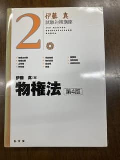 試験対策講座　物権法のサムネイル