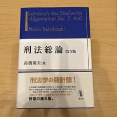 刑法総論 第5版 高橋則夫著のサムネイル