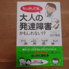 もしかして私、大人の発達障害かもしれない!?のサムネイル