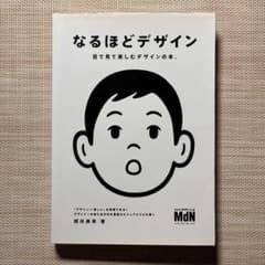 【3/13まで出品】 なるほどデザイン 目で見て楽しむデザインの本。 筒井美希のサムネイル