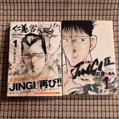 仁義零 JINGI ZERO 1巻 仁義Ⅱ 1巻 立原あゆみ 2冊セット - メルカリ