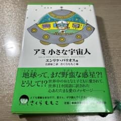 アミ小さな宇宙人のサムネイル