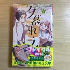 新品未読！ 夕暮れライト3巻のサムネイル