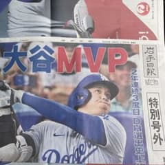 大谷翔平　岩手日報号外　２年連続3回目MVPのサムネイル