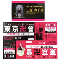 도쿄 리벤저즈 도쿄 卍會 三度春千夜 티켓 바람 카드 명함 카드