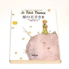 Le Petit Prince 星の王子さま - メルカリ