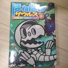 ほねほねザウルス 26のサムネイル