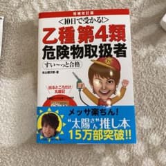乙種第4類危険物取扱者すい～っと合格 10日で受かる!のサムネイル
