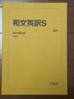 駿台 2026年度 【和文英訳S】 未使用 美品のサムネイル