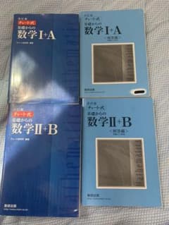 基礎からの数学1+A 、基礎からの数学II +Bのサムネイル