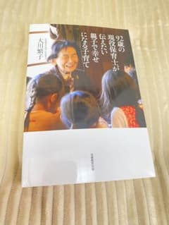92歳の現役保育士が伝えたい親子で幸せになる子育てのサムネイル
