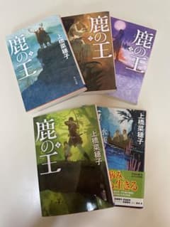 鹿の王 全5冊セット 上橋菜穂子 角川文庫のサムネイル