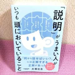 「説明」がうまい人がいつも頭においていること 犬塚壮志のサムネイル