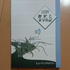 日本語教師養成講座 『歴史と文字表記』のサムネイル