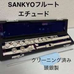 サンキョーフルート　エチュード　頭銀製　ag-925 サンキョーフルート エチュード 頭銀製 ag-925｜SANKYO サンキョウ
