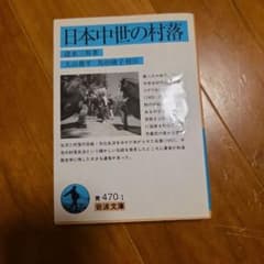 日本中世の村落