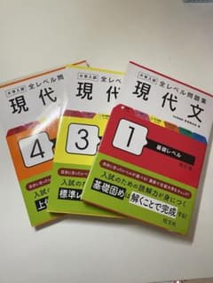 大学入試 全レベル問題集 現代文 1 ・3・ 4 の3冊セットのサムネイル