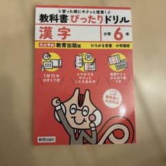 小学 教科書ぴったりドリル 漢字6年 教育出版版(教科書完全対応、スマホでもサ…のサムネイル