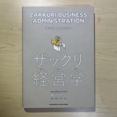 ザックリ経営学のサムネイル