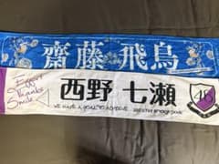 乃木坂46 マフラータオル 2枚セット 西野七瀬 齋藤飛鳥 - メルカリ