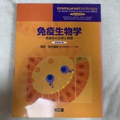 免疫生物学 免疫系の正常と病理　原書第5版のサムネイル