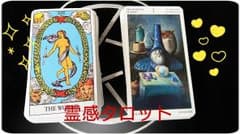 ☆霊感タロット☆のサムネイル
