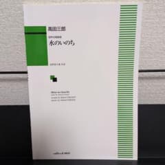 混声合唱組曲 水のいのち 高田三郎 高野喜久雄のサムネイル