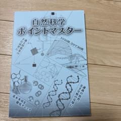 自然科学 ポイントマスター 学習参考書のサムネイル