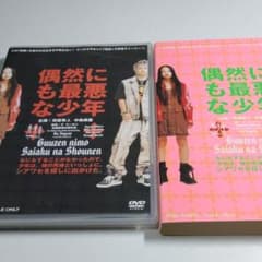偶然にも最悪な少年 セルDVD 市原隼人 中島美嘉 - メルカリ
