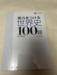実力をつける世界史100題 改訂第3版のサムネイル