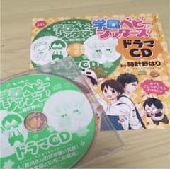 学園ベビーシッターズ ドラマCD LaLa ふろくのサムネイル