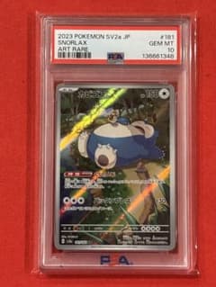 PSA10】カビゴン AR[SV2a 181/165]「ポケモンカード151」 - メルカリ