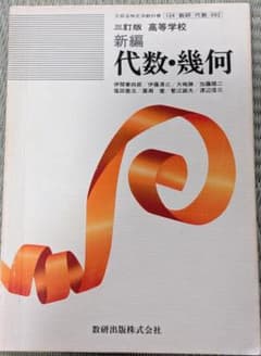 新編 代数・幾何 三訂版 稀少！】数研出版の古い数学教科書「新編 代数・幾何」1993年発行