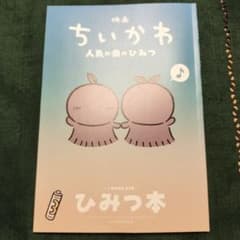 映画ちいかわ 人魚の島のひみつ 入場者特典 第5弾 ひみつ本のサムネイル