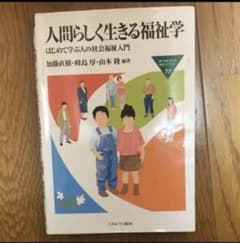 人間らしく生きる福祉学 : はじめて学ぶ人の社会福祉入門のサムネイル