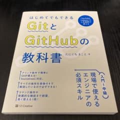 はじめてでもできる GitとGitHubの教科書のサムネイル