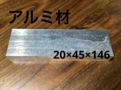 アルミ板 A5052 4F 切り板20mm×45mm×146mm⑮のサムネイル