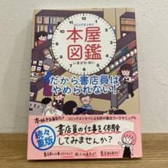【お値引き】コミックエッセイ 本屋図鑑 これだから書店員はやめられないのサムネイル