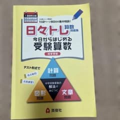 日々トレ算数問題集1 基礎解法編のサムネイル