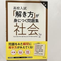 高校入試「解き方」が身につく問題集 社会 旺文社のサムネイル