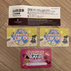ルネッサンス　山田温泉利用券　フリッパーズスタンプラリー　リターンズ　ディナー券のサムネイル