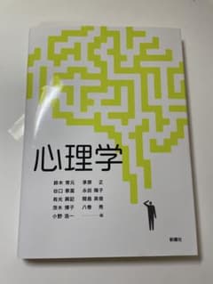 心理学 新曜社 鈴木常元 他編のサムネイル