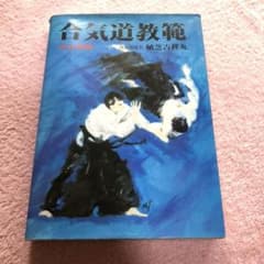 精説合気道教範のサムネイル