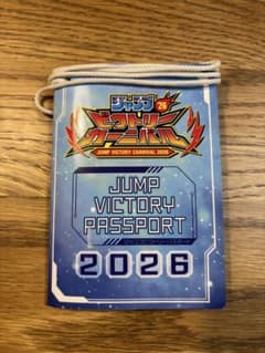 ジャンプビクトリーカーニバル2026 パスポート - メルカリ