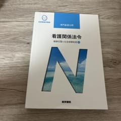健康支援と社会保障制度 4 看護関係法令のサムネイル