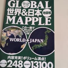 世界&日本地図帳のサムネイル